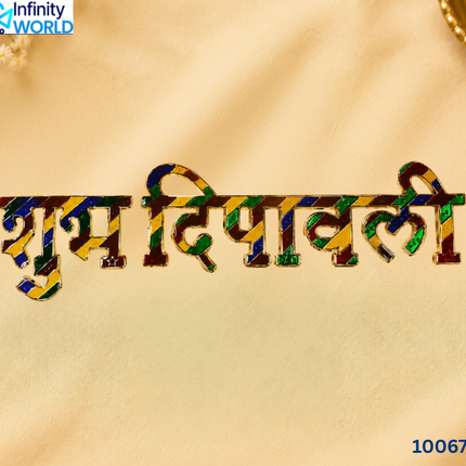 Shubh Deepawali - (10067)