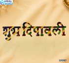 Shubh Deepawali - (10067)
